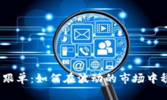 数字货币跟单：如何在波动的市场中稳操胜券？