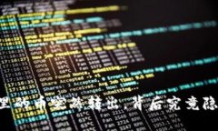 当你的TP钱包里的币突然转出，背后究竟隐藏着什