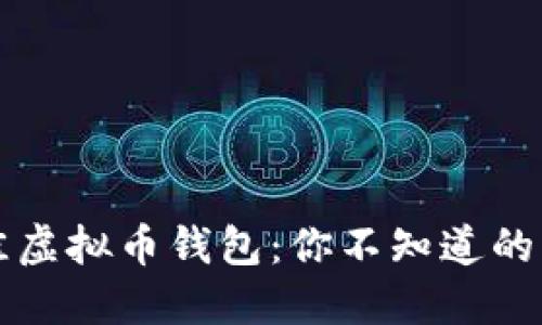 解密最佳虚拟币钱包：你不知道的背后秘密
