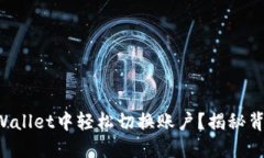 如何在TPWallet中轻松切换账户？揭秘背后的秘密！