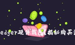 如何安全购买Ledger硬件钱包？揭秘购买流程与注