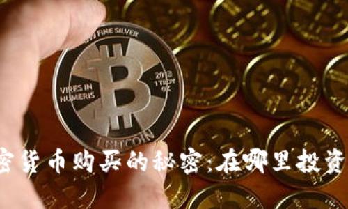 揭开加密货币购买的秘密：在哪里投资最合适？