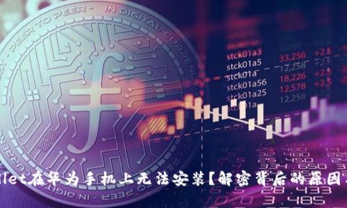 为何tpwallet在华为手机上无法安装？解密背后的原因与解决方案