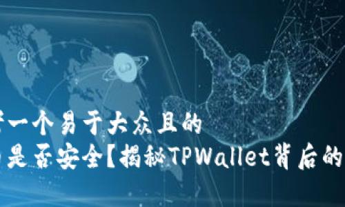 思考一个易于大众且的  
买币是否安全？揭秘TPWallet背后的真相