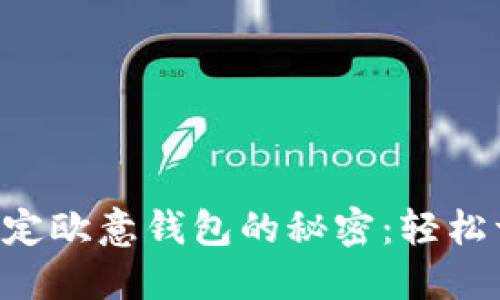 掌握冰币绑定欧意钱包的秘密：轻松一步步操作！