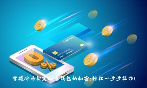 掌握冰币绑定欧意钱包的秘密：轻松一步步操作！