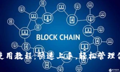 KDPAY钱包使用教程：快速上手，轻松管理你的数字资产