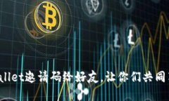 如何轻松分享TPWallet邀请码给好友，让你们共同享