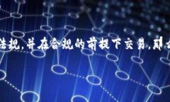 关于在OKEx平台购买加密货币是否违法的问题，不