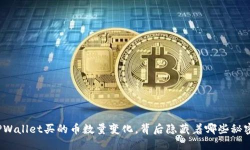 TPWallet买的币数量变化，背后隐藏着哪些秘密？