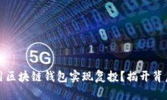 如何利用区块链钱包实现复投？揭开背后的秘密