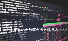 火腿在TPWallet中通常是指一种代币或资产，而TP