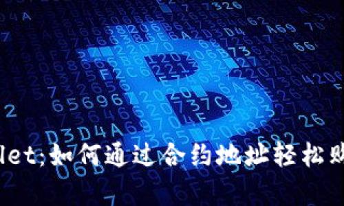 揭秘tpwallet：如何通过合约地址轻松购买数字币？