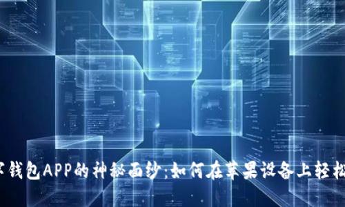 : 揭开数字钱包APP的神秘面纱：如何在苹果设备上轻松下载安装？