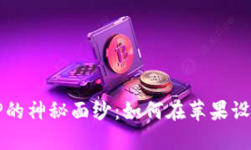 : 揭开数字钱包APP的神秘面纱：如何在苹果设备上轻松下载安装？