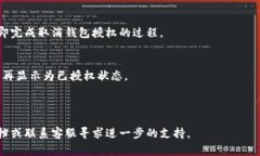 要取消TP（通常指某个特定平台或应用）的钱包授