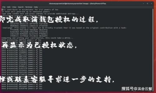 要取消TP（通常指某个特定平台或应用）的钱包授权，您可以按照以下步骤进行操作。具体步骤可能会因您使用的平台或应用而异，因此请根据具体情况进行调整：

### 1. 登录账户
首先，您需要登录到您想要取消钱包授权的TP平台账户。

### 2. 进入账户设置
找到“账户设置”或“个人信息”选项，通常可以在页面右上角的头像或用户名下找到。

### 3. 查找授权管理
在账户设置中，寻找与“安全”、“隐私”或“授权管理”相关的选项。

### 4. 找到钱包授权
在授权管理页面，您应该可以看到当前已授权的钱包服务。找到您想要取消授权的钱包。

### 5. 取消授权
选择您希望取消的授权，有时候可能会有“取消授权”或“解除绑定”的选项。点击确认。

### 6. 确认变更
某些平台可能会要求您再次确认取消授权的操作，确认后即完成取消钱包授权的过程。

### 7. 检查是否成功
完成后，您可以返回钱包授权管理页面，确认该钱包已经不再显示为已授权状态。

---

如果以上步骤无法帮助您，建议查阅该平台的官方帮助文档或联系客服寻求进一步的支持。