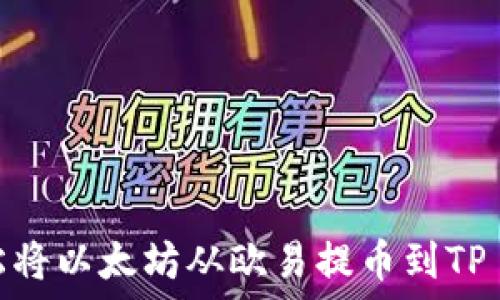   
如何轻松将以太坊从欧易提币到TP Wallet？