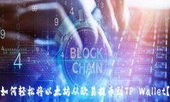   如何轻松将以太坊从欧易提币到TP Wallet？