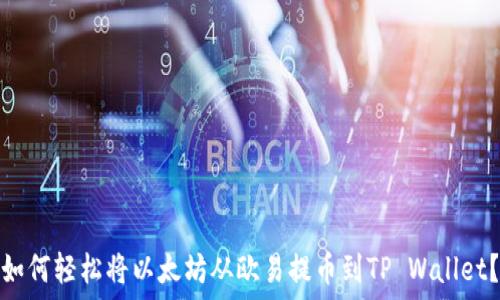   
如何轻松将以太坊从欧易提币到TP Wallet？