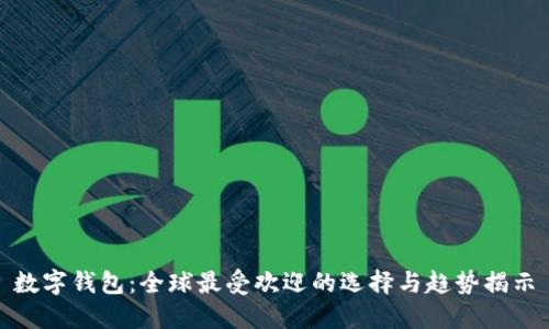 数字钱包：全球最受欢迎的选择与趋势揭示