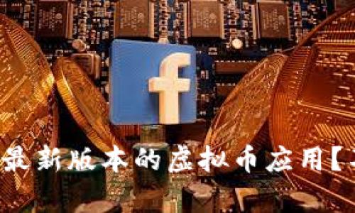 如何轻松下载和安装最新版本的虚拟币应用？不容错过的核心指南！