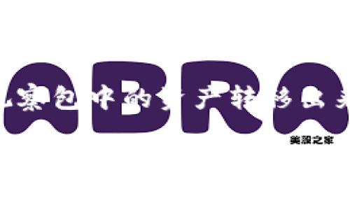 在TPWallet中，如果你希望将观察包中的资产转移出来，通常可以按照以下步骤进行：

### 如何将TPWallet中的观察包资产转移出来？