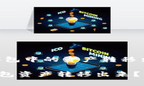 在TPWallet中，如果你希望将观察包中的资产转移出来，通常可以按照以下步骤进行：

### 如何将TPWallet中的观察包资产转移出来？