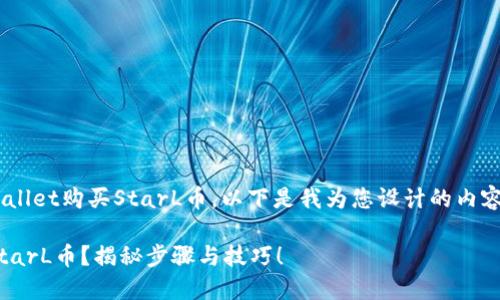 为了帮助您了解如何通过TPWallet购买StarL币，以下是我为您设计的内容框架、易于理解的以及关键词。

如何通过TPWallet轻松购买StarL币？揭秘步骤与技巧！