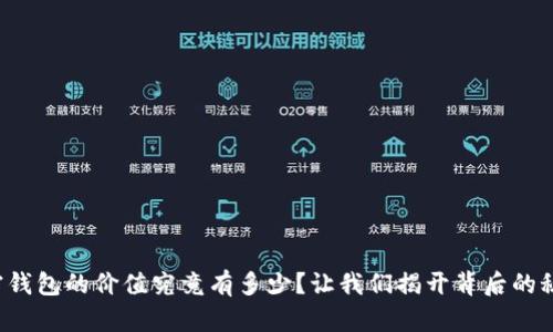 加密钱包的价值究竟有多少？让我们揭开背后的秘密！