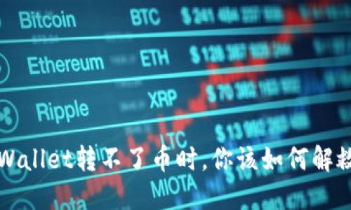  当你的TPWallet转不了币时，你该如何解救你的资产？
