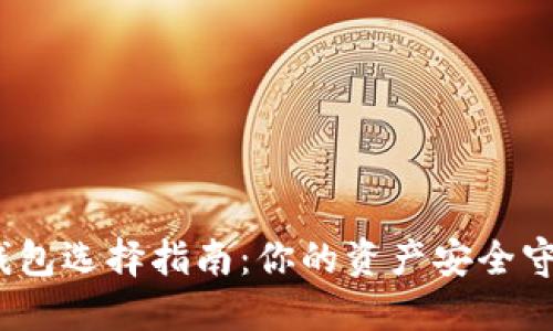 数字加密钱包选择指南：你的资产安全守护者是谁？