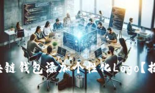 : 如何为区块链钱包添加个性化Logo？揭秘隐藏技巧！