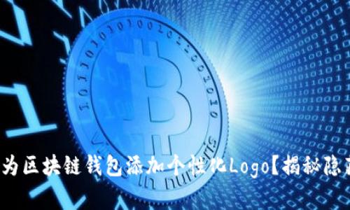 : 如何为区块链钱包添加个性化Logo？揭秘隐藏技巧！