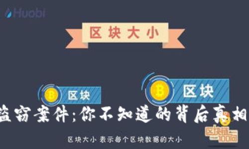 虚拟币盗窃案件：你不知道的背后真相是什么？