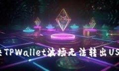 : 如何解决TPWallet波场无法转出USDT的问题？