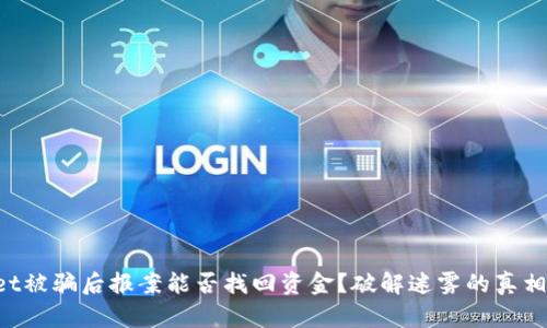 TPWallet被骗后报案能否找回资金？破解迷雾的真相在这里！