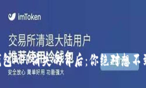 虚拟币钱包APP消失的背后：你绝对想不到的真相！