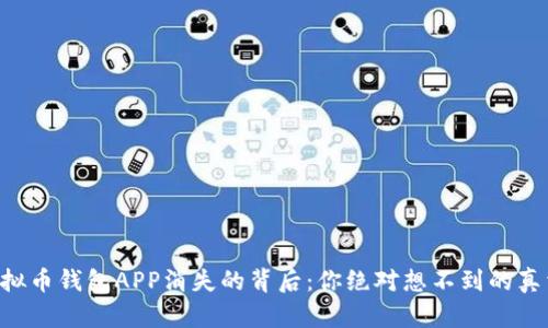 虚拟币钱包APP消失的背后：你绝对想不到的真相！