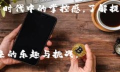   “如何在crypto交易所成功提现？揭开背后的秘密
