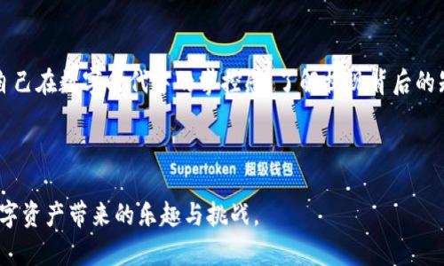   “如何在crypto交易所成功提现？揭开背后的秘密！” / 

 guanjianci 加密货币, 提现, 交易所, 数字资产 /guanjianci 

### 内容主体大纲

1. **引言**
   - 加密交易所与传统金融体系的异同
   - 提现的重要性及其对用户体验的影响

2. **理解提现流程**
   - 提现的基本概念
   - 常见的提现方式（银行转账、数字钱包等）

3. **选择合适的交易所**
   - 如何评估交易所的信誉与安全性
   - 交易所的提现费用与时间

4. **提现步骤详解**
   - 注册账户与身份验证
   - 进行资金转移的具体操作（包含图示或比喻）
   - 提现申请的注意事项

5. **提现常见问题与解答**
   - 提现失败的原因
   - 如何处理提现延迟

6. **提现的安全性与风险防范**
   - 保障自身资产安全的技巧
   - 识别常见的诈骗手法

7. **未来趋势**
   - 伴随技术发展的提现方式的演变
   - 数字货币提现的法规与合规性

8. **结论**
   - 提现的灵活性与挑战
   - 用户在其中的主动性与适应性

---

引言
在这个数字化迅速发展的时代，加密货币逐渐走入了大众的视野，成为新一代的投资选择。然而，对于许多人来说，与传统金融体系相比，加密交易所的提现流程依然是一片迷雾，仿佛进入了一个神秘的领域。提现不仅仅是将数字资产转换为现金的过程，更是将梦想与现实接轨的一次旅程。本文将为你揭示在crypto交易所提现背后的秘密，让你从中获得更好的体验。

理解提现流程
提现，简单来说，就是你想要把你在加密交易所里获得的数字财富提取出来。这个过程就像是在一条小河里捞鱼，捞到的鱼必须要找到合适的出口才能流向你的小盒子里。加密货币交易所为用户提供了多种提现方式，常见的有银行转账、数字钱包等。每一种提现方式都有其独特的优缺点。

选择合适的交易所
在决定提现之前，选择一个信誉良好的交易所至关重要。就像你在选择一家餐馆用餐时，首先会关注它的评价与安全性。交易所的信誉不仅关乎你的资金安全，更会影响你的提现体验。此外，各个交易所对提现的费用与时间也不同，像一些高档餐馆可能会收取高额的小费，而一些家庭餐馆则提供平价美食。了解这些差异可以让你做出更明智的决策。

提现步骤详解
提现的步骤并不复杂，但却需要认真对待。首先，你需要在交易所注册账户并进行身份验证。这一步就像是在开设银行账户之前需要填写预申请表。当你完成这些步骤后，便可以根据平台的指引进行资金转移操作。提出提现申请时，请务必仔细检查终点地址和金额，确保没有任何错误。犹如在过河时，你要确保舟船方向明确，才能安全到达。

提现常见问题与解答
在提现过程中，用户难免会遇到一些问题。例如，提现失败的原因可能包括账户信息不对、网络延迟或交易所故障。如果出现提现延迟，也不要急躁，有时候只是平台处理的时间较长，学会耐心等待，就如同种子发芽一样需要时间。

提现的安全性与风险防范
安全是提现过程中的重中之重。要保护自己的资产安全，用户需要采取一些措施，例如启用双重验证等安全设置。对于一些可疑的链接和信息，用户应当保持警惕，防止被骗。正如与他人交往时，谨慎选择朋友，对于投资亦应如此。

未来趋势
随着区块链技术的不断发展，未来的提现方式将逐渐演变。我们可能会看到更加高效与安全的提现解决方案。与此同时，随着各国对加密货币的监管趋向明确，用户也需要了解相关法规以确保合规。

结论
提现在crypto交易中是一个重要环节，用户在这个过程中扮演了主动者的角色。成功的提现不仅能让你体验到获得财富的喜悦，还能在某种程度上让你感受到自己在数字时代中的掌控感。了解提现背后的知识，让我们在这条路上走得更加顺畅。

---

通过这一系列的内容，你将舒适地了解crypto交易所的提现流程，犹如一位探险家揭开宝藏的秘密。希望每个读者都能在这段旅程中找到自己的宝藏，享受到数字资产带来的乐趣与挑战。