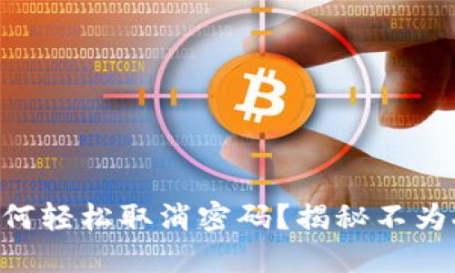 TPWallet如何轻松取消密码？揭秘不为人知的步骤！