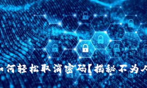 TPWallet如何轻松取消密码？揭秘不为人知的步骤！