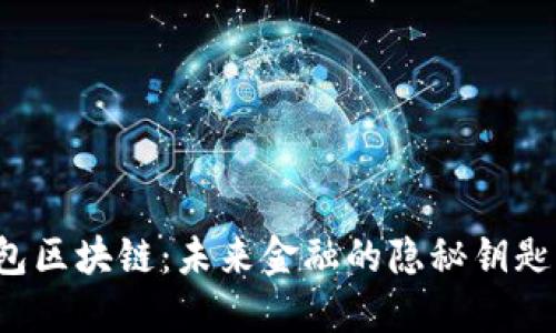 瑞波钱包区块链：未来金融的隐秘钥匙是什么？