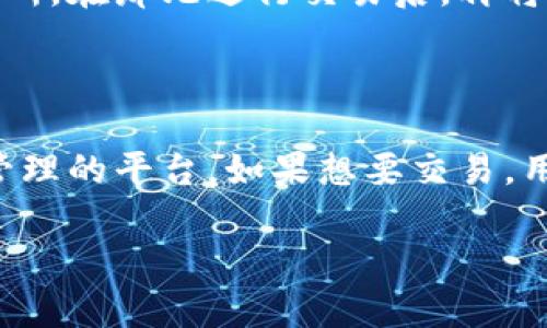 在讨论TP冷钱包（或任何冷钱包）是否包含交易所之前，首先我们需要理解冷钱包的基本功能和目的。

### 冷钱包的定义

冷钱包是一种离线存储加密货币的工具，主要用于安全地存储数字资产，而不与互联网连接。这种钱包的设计目的是为了降低被黑客攻击的风险。它常见的形式包括硬件钱包（如Ledger或Trezor）和纸钱包。

### 冷钱包与交易所的关系

冷钱包和交易所是两个完全不同的概念。交易所是一个平台，用户可以在上面买卖加密货币，通常涉及实时的市场交易和多种交易对。主流的交易所如Coinbase、Binance等，都属于热钱包，一般是在线的，方便用户进行交易。

#### 冷钱包不包含交易所

- **功能不同**: 冷钱包的主要功能是存储，而不是交易。它不会包含交易信息或交易平台的功能。
- **安全性**: 冷钱包因其离线状态而更安全，避免了与交易所相关的各种网络风险。
- **使用场景**: 用户通常会将资金从交易所转移到冷钱包以增强安全性，尤其是当他们不打算频繁交易时。

### TP冷钱包的具体情况

TP冷钱包本身是用于安全存储数字资产的工具，通常情况下它不会集成交易所功能。用户需要首先将资产存入一个交易所，在那儿进行交易后，再将资产转移到TP冷钱包中保存。

### 总结

因此，TP冷钱包里面不含有交易所。它主要用于长期存储和保护用户的数字资产，而交易所则是用于快速交易和流动性管理的平台。如果想要交易，用户需要先在交易所进行操作，再将资产管理到冷钱包中。在了解了这两者的不同后，用户可以更好地进行数字资产管理。

如果您有任何进一步的问题或需要更多的信息，请随时告知！