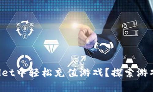 如何在TPWallet中轻松充值游戏？探索游戏充值的秘密！
