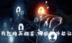 2023年加密钱包购买推荐，哪些软件能让你安心投