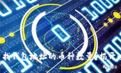 如何轻松查找钱包地址的币种数量？揭开这些小