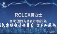 极速钱包客服电话的背后：你不知道的那些事