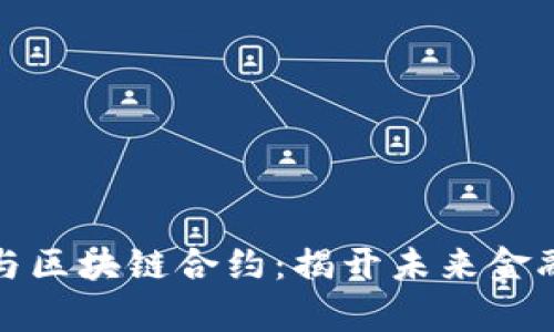 数字货币与区块链合约：揭开未来金融的新篇章